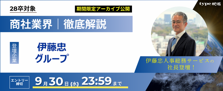 【伊藤忠グループ/28卒】商社業界研究セミナー｜期間限定アーカイブ公開