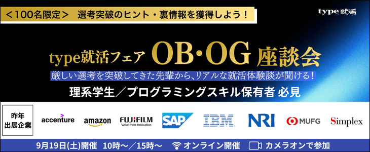 【28卒/オンライン】人気企業の本音が聞ける＜理系学生のためのOB・OG座談会＞type就活フェア