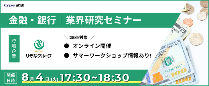 《りそなグループ（りそな銀行・埼玉りそな銀行）》金融・銀行業界研究セミナー｜サマーワークショップ情報が手に入る！28卒