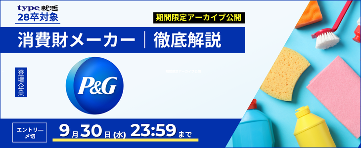 【P&G/28卒】メーカー業界研究セミナー｜期間限定アーカイブ公開