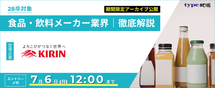 【キリンホールディングス/28卒】食品・飲料メーカー業界研究セミナー｜期間限定アーカイブ公開