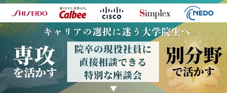 【28卒｜大学院生向け】「専攻」か「別分野」か。強みを活かす2つのキャリアを見極め、本選考へ繋げる社員座談会