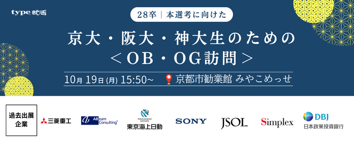 【28卒/対面】京大・阪大・神大生のための＜OB・OG訪問＞type就活フェア