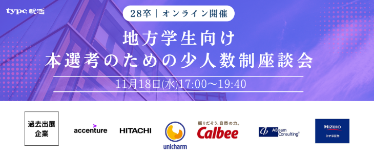 【28卒／オンライン】地方学生向け｜本選考のための少人数制座談会　type就活フェア