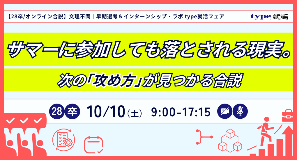 【28卒/オンライン合説】文理不問｜早期選考＆インターンシップ・ラボ type就活フェア