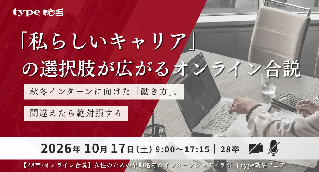 【28卒/オンライン合説】女性のための早期選考＆インターンシップ・ラボ ｜type就活フェア