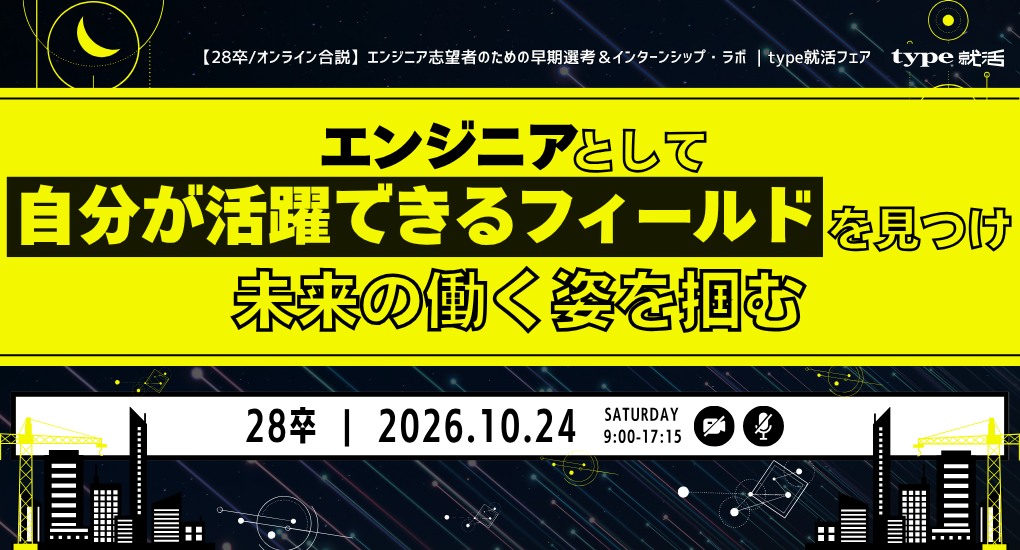 【28卒/オンライン合説】エンジニア志望者のための早期選考＆インターンシップ・ラボ ｜type就活フェア