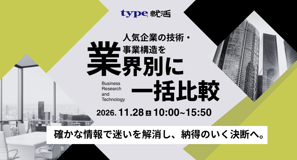 【28卒／オンライン】業界別合説｜理系向け 本選考のためのビジネス研究 type就活フェア