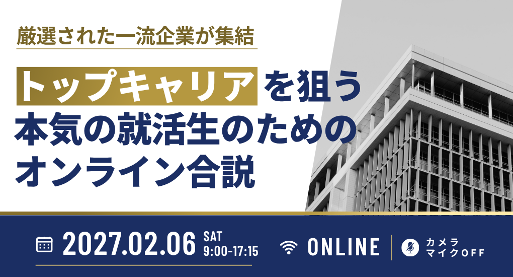 【28卒/オンライン合説】理系学生のためのプレミアム・キャリア type就活フェア
