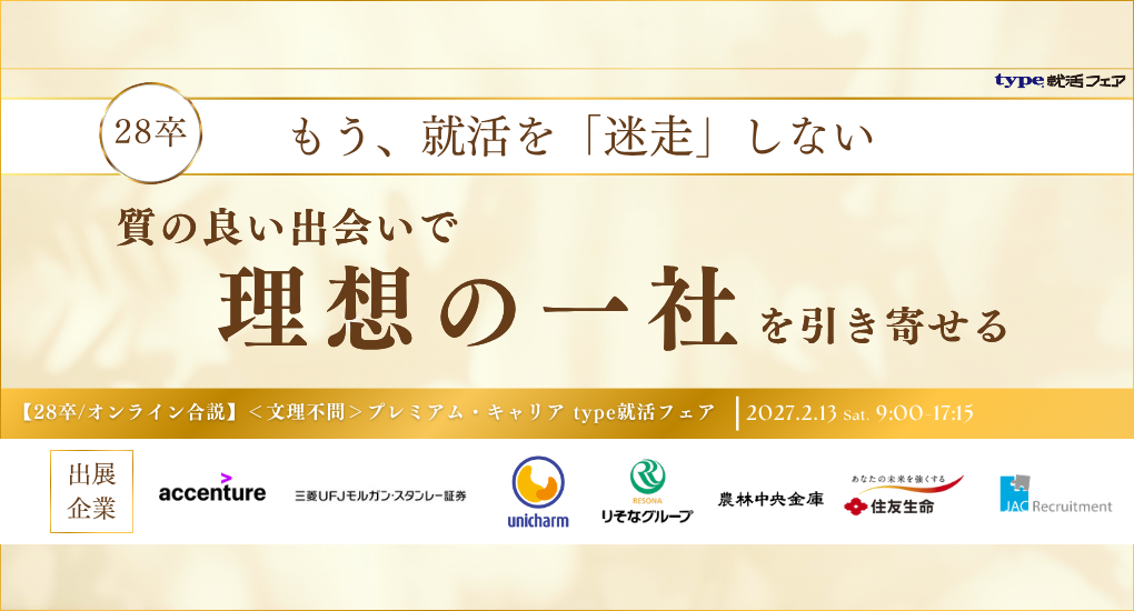 【28卒/オンライン合説】＜文理不問＞プレミアム・キャリア type就活フェア