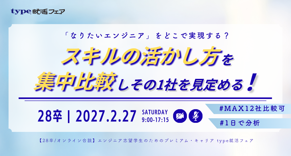 【28卒/オンライン合説】エンジニア志望学生のためのプレミアム・キャリア type就活フェア