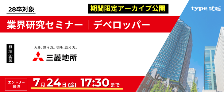 【三菱地所/28卒】デベロッパー業界研究セミナー〈プレミア限定配信〉