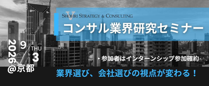 【28卒｜京都開催】コンサルのプロが徹底解説!!  内定直結型セミナー｜ショーリ・ストラテジー＆コンサルティング