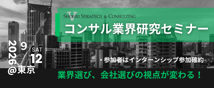【28卒｜東京開催】コンサルのプロが徹底解説!!  内定直結型セミナー｜ショーリ・ストラテジー＆コンサルティング