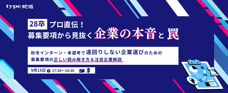 【28卒インターン・本選考】プロが教える「募集要項」の正しい読み解き方＆注目企業解説セミナー