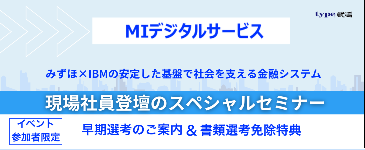 【28卒／オンライン】書類選考免除確約 みずほ×IBMで社会を支える金融システム｜スペシャルセミナー〈MIデジタルサービス〉
