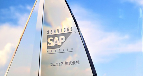 2000年9月設立後、4ヶ月という異例の早さでSAPのサービスパートナーに認定！これまでSAP導入を推進してきました。