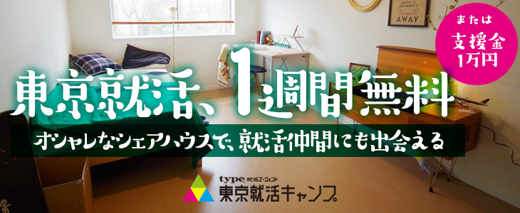 第5期東京就活キャンプ for 地方大学生