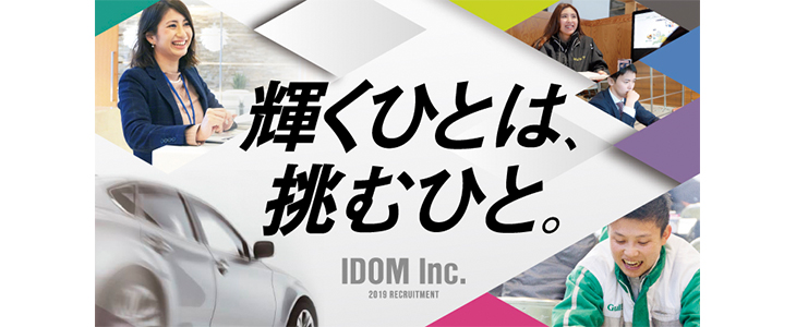 株式会社IDOM｜１日内定セミナー in 東京