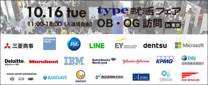 type就活フェア　OB・OG訪問 in東京｜2018年10月16日(火)