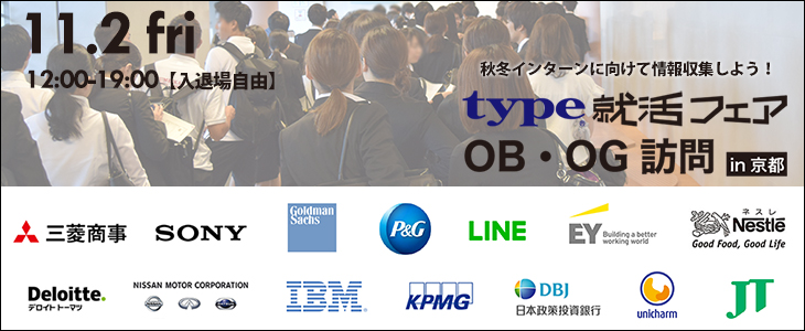 type就活フェア　OB・OG訪問 in京都｜2018年11月2日(金)