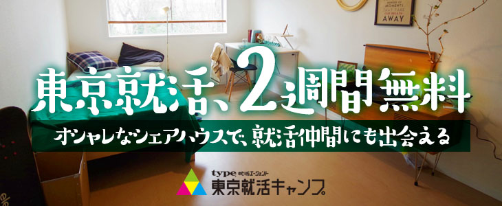 第1期東京就活キャンプ for 地方大学生