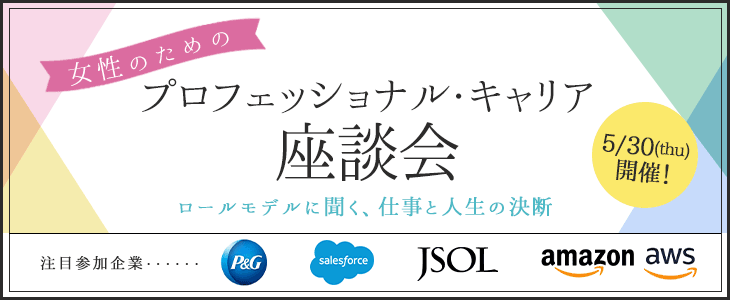 【21卒向け】女性のためのプロフェッショナル・キャリア座談会 in京都