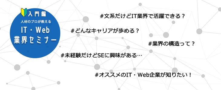 【20卒対象】IT・Web業界セミナー