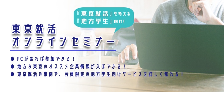 【20卒対象】東京就活オンラインセミナー