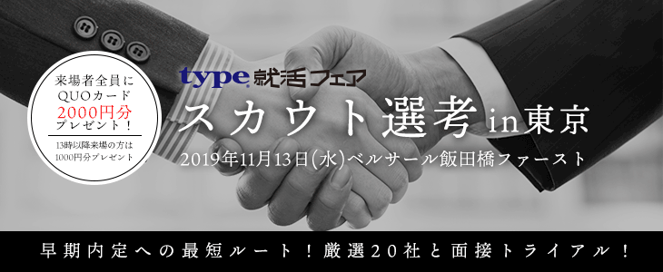【21卒対象】type就活フェア　スカウト選考 in東京