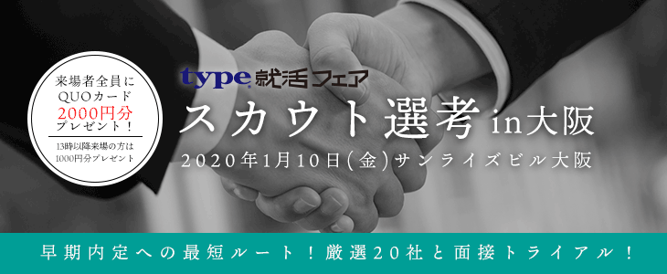 【21卒対象】type就活フェア　スカウト選考 in大阪