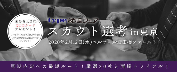 【21卒対象】type就活フェア　スカウト選考 in東京｜2020年2月12日(水)