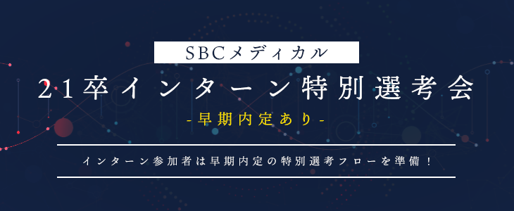 SBCメディカル | 21卒インターン特別選考会【早期内定あり】