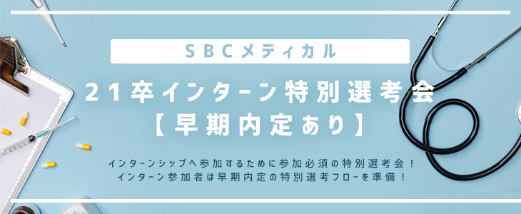 大阪開催 | SBCメディカル | 21卒インターン特別選考会【早期内定あり】