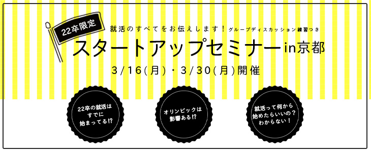 【22卒】スタートアップセミナー in京都 ※3月追加開催※