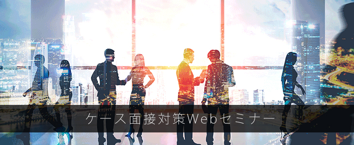 【22卒向け】ケース面接対策Webセミナー