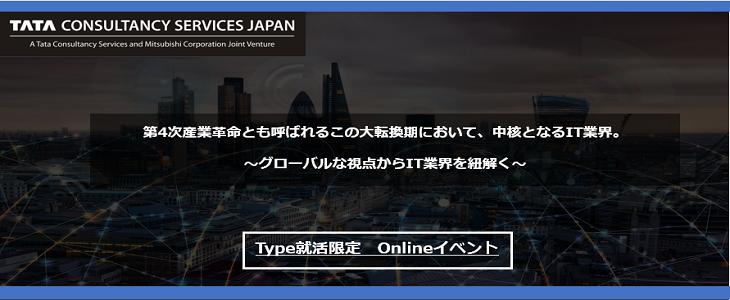 【22卒向け】日本タタ・コンサルタンシー・サービシズ　インターンシップ説明会【参加者はインターン参加確約！】※type就活特別開催※