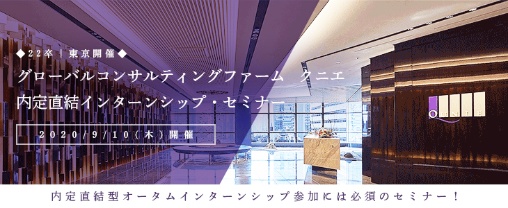 ■22卒向け｜東京開催■グローバルコンサルティングファーム　クニエ　内定直結型インターンシップ・セミナー