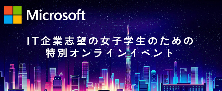 【22卒対象】日本マイクロソフト｜IT企業志望の女子学生のための特別オンラインイベント
