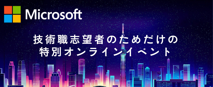 【22卒対象】日本マイクロソフト｜技術職志望者のためだけの特別オンラインイベント