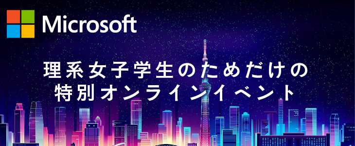 【22卒対象】日本マイクロソフト｜理系女子学生のためだけの特別オンラインイベント