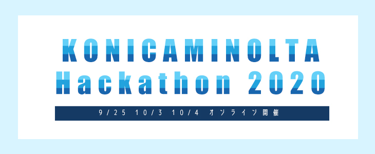 【オンライン開催】KONICAMINOLTA Hackathon 2020