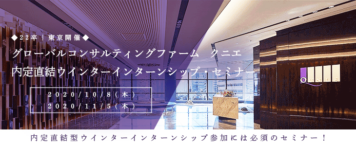 ■22卒向け│東京開催■グローバルコンサルティングファーム　クニエ　内定直結型ウインターインターンシップ・セミナー