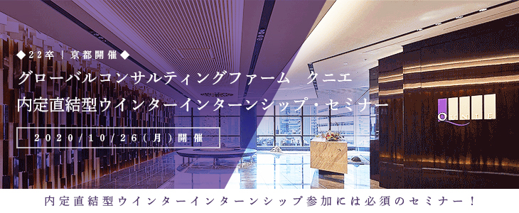 ■22卒向け｜京都開催■グローバルコンサルティングファーム　クニエ　内定直結型ウインターインターンシップ・セミナー