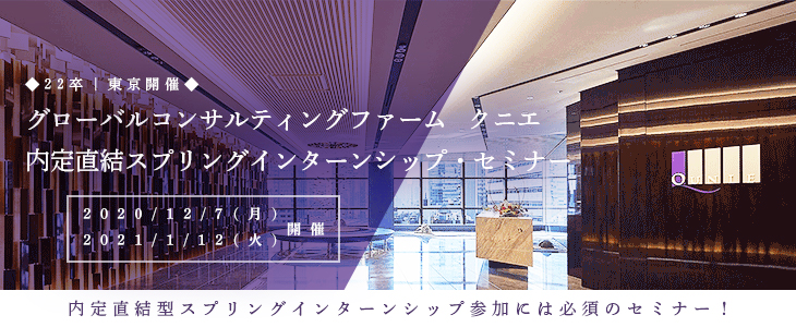 ■22卒向け｜東京開催■グローバルコンサルティングファーム　クニエ　内定直結型スプリングインターンシップ・セミナー