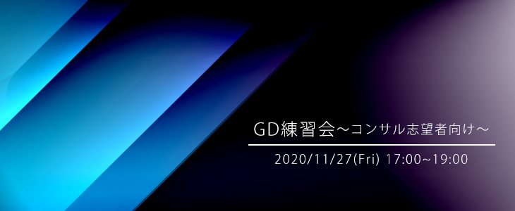 【22卒対象/オンライン】GD練習会～コンサル志望者向け～