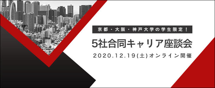 【22卒京阪神限定/オンライン】5社合同キャリア座談会