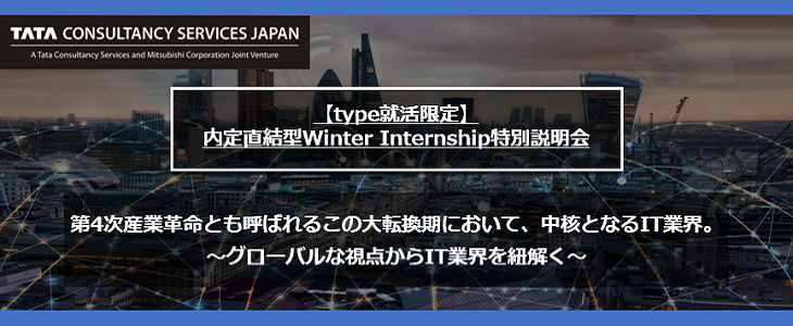 【22卒向け<追加開催>】日本タタ・コンサルタンシー・サービシズ　Winter Internship説明会【参加者はインターン確約！】※type就活特別開催※