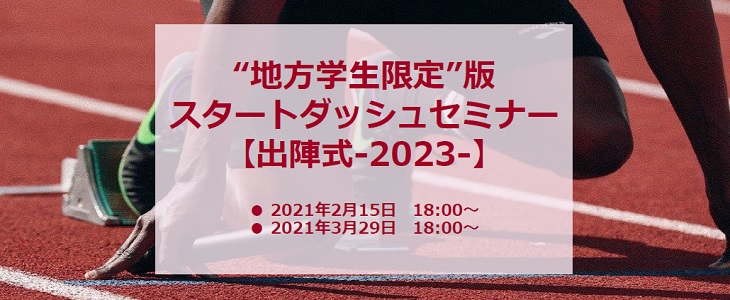 ＜オンライン開催＞地方学生限定版 スタートダッシュセミナー【出陣式-2023-】