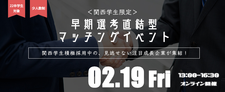 【22卒対象】関西学生限定！早期選考直結型マッチングイベント｜2021年2月19日